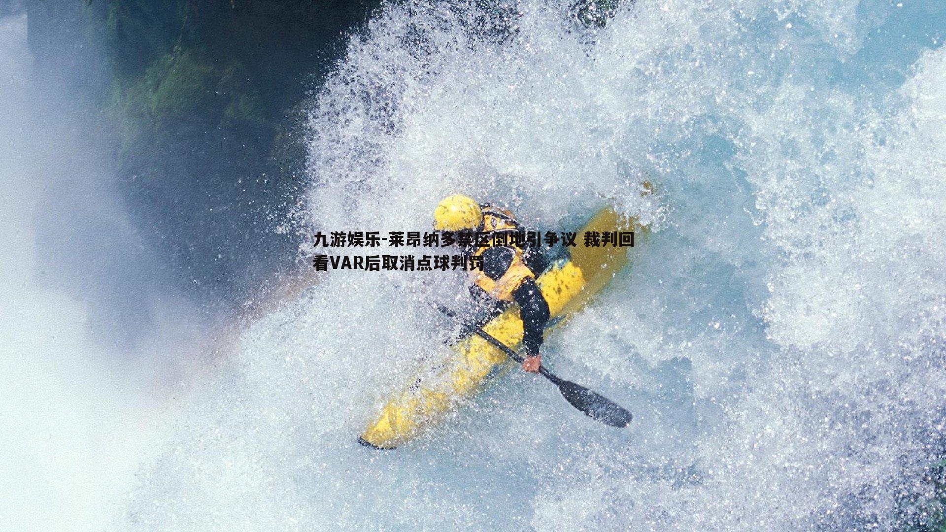 九游娱乐-莱昂纳多禁区倒地引争议 裁判回看VAR后取消点球判罚