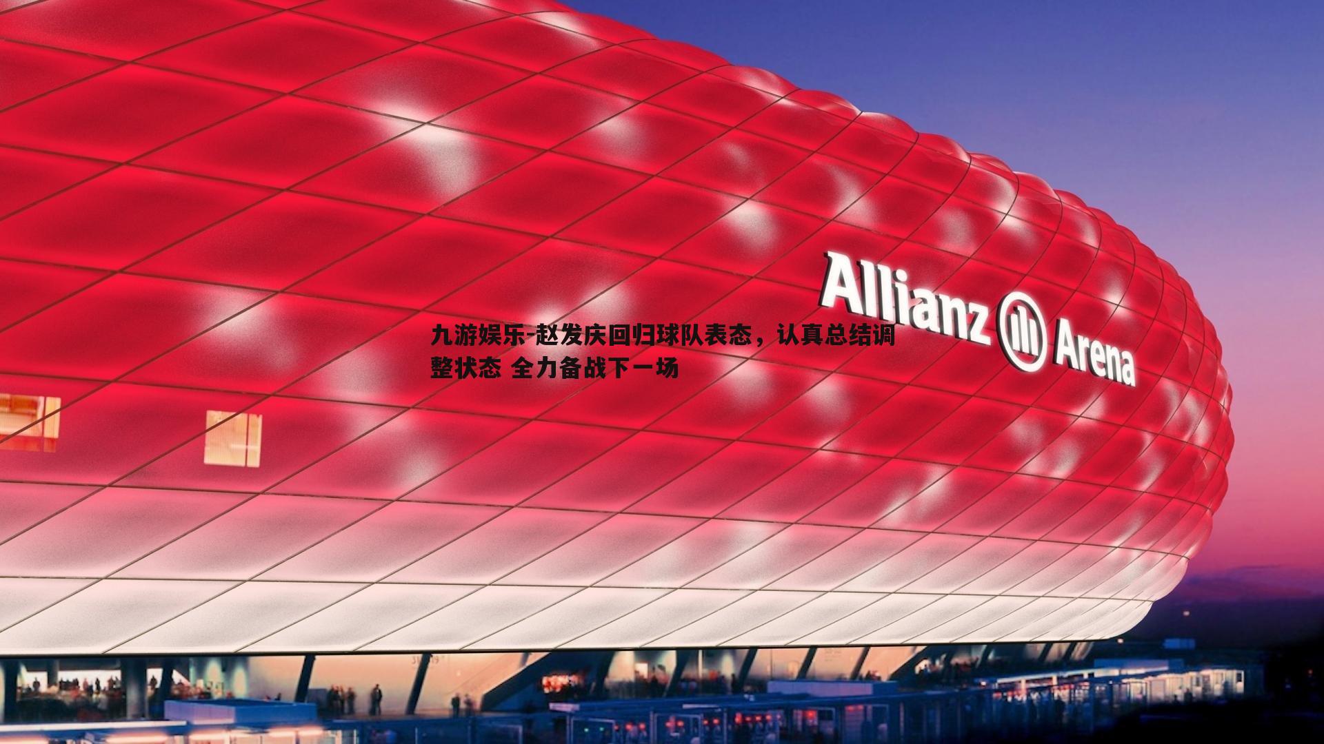 赵发庆回归球队表态，认真总结调整状态 全力备战下一场