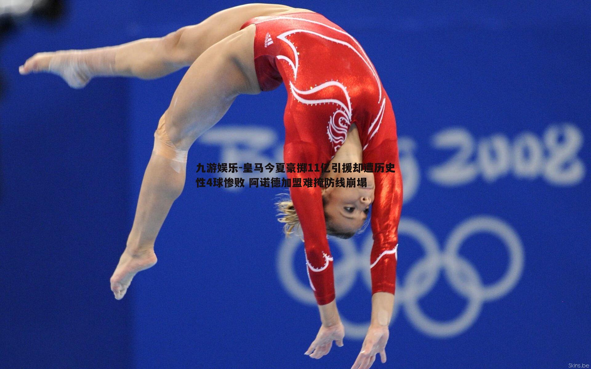 九游娱乐-皇马今夏豪掷11亿引援却遭历史性4球惨败 阿诺德加盟难掩防线崩塌