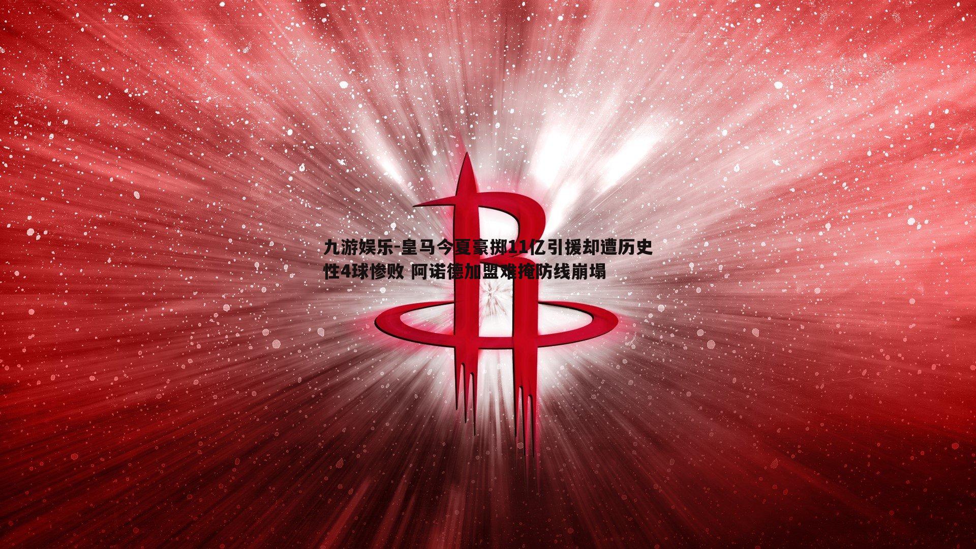 皇马今夏豪掷11亿引援却遭历史性4球惨败 阿诺德加盟难掩防线崩塌