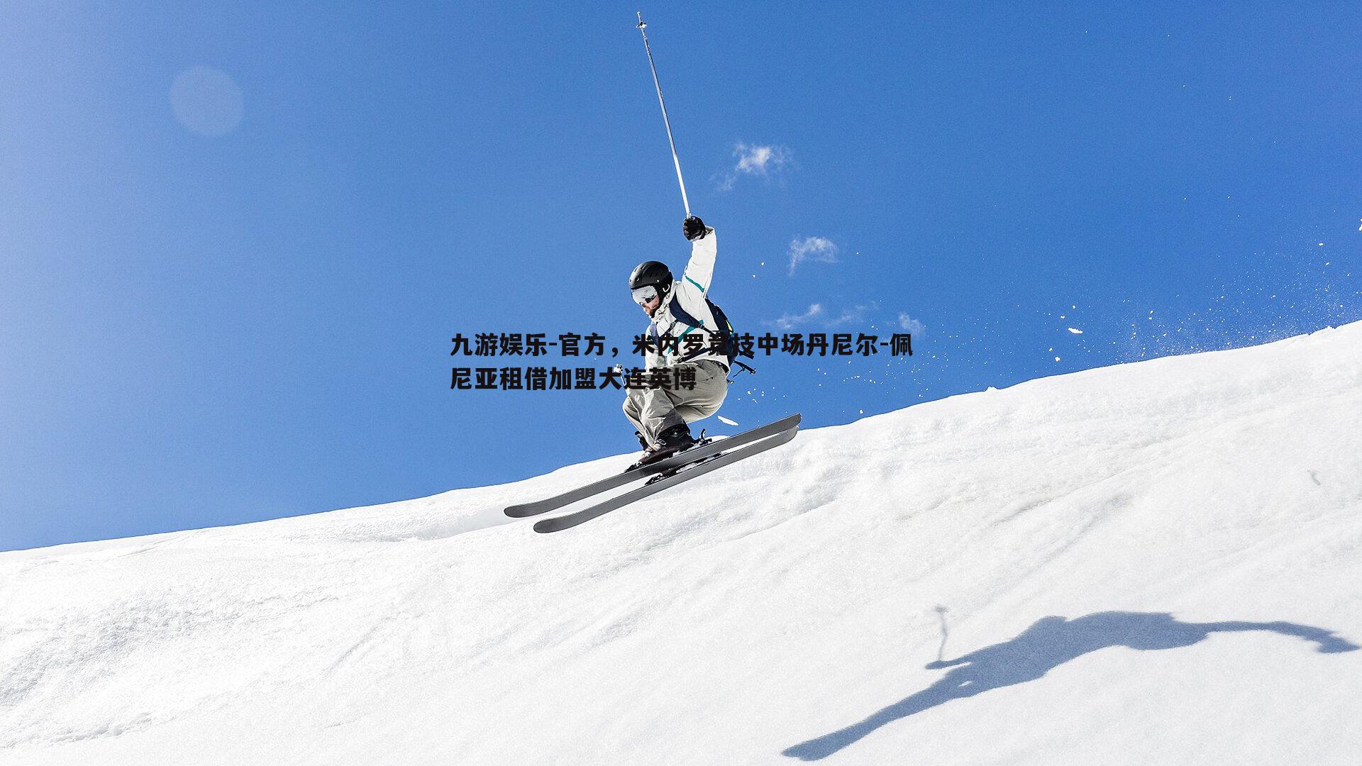 官方，米内罗竞技中场丹尼尔-佩尼亚租借加盟大连英博