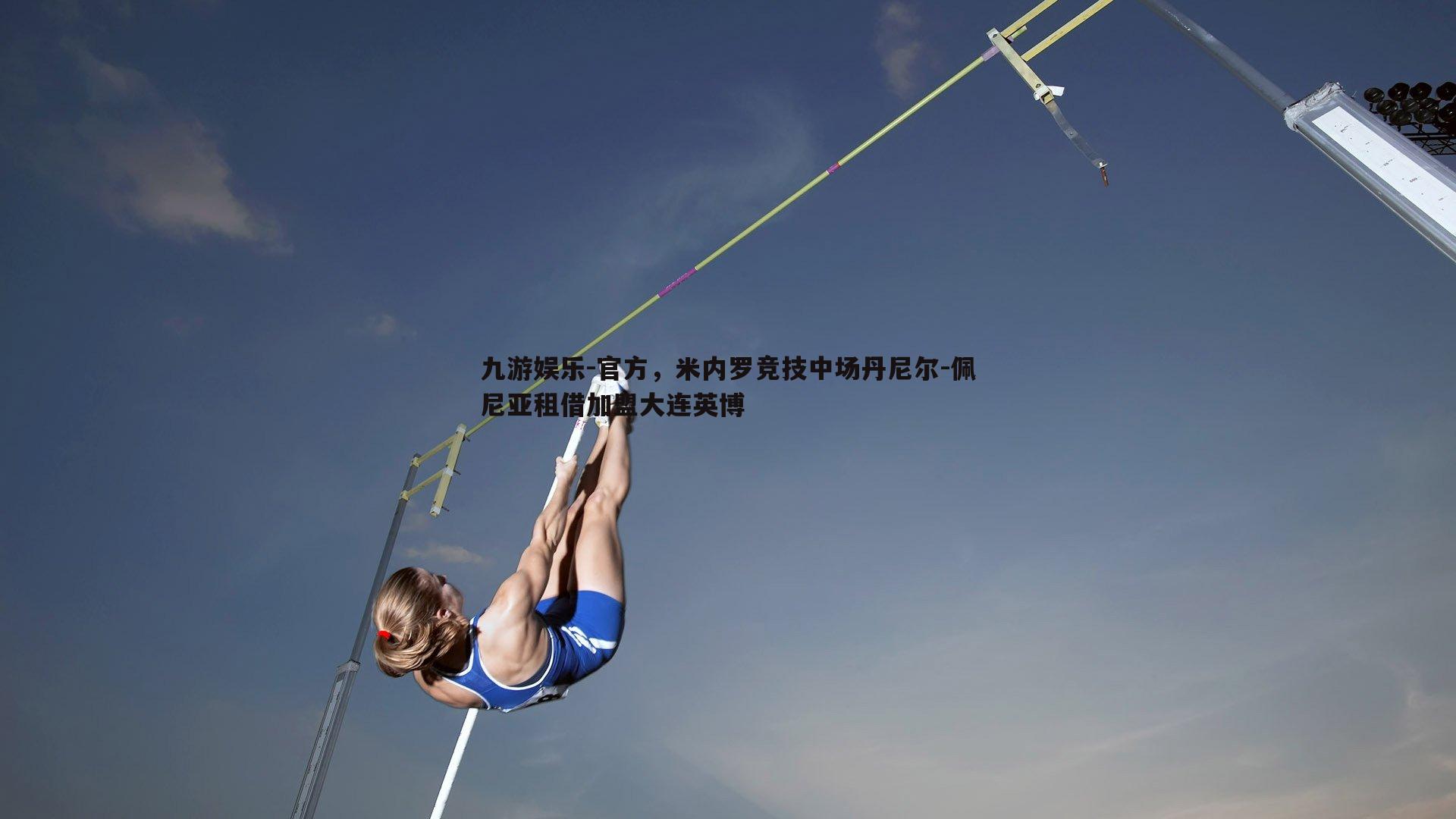 官方，米内罗竞技中场丹尼尔-佩尼亚租借加盟大连英博
