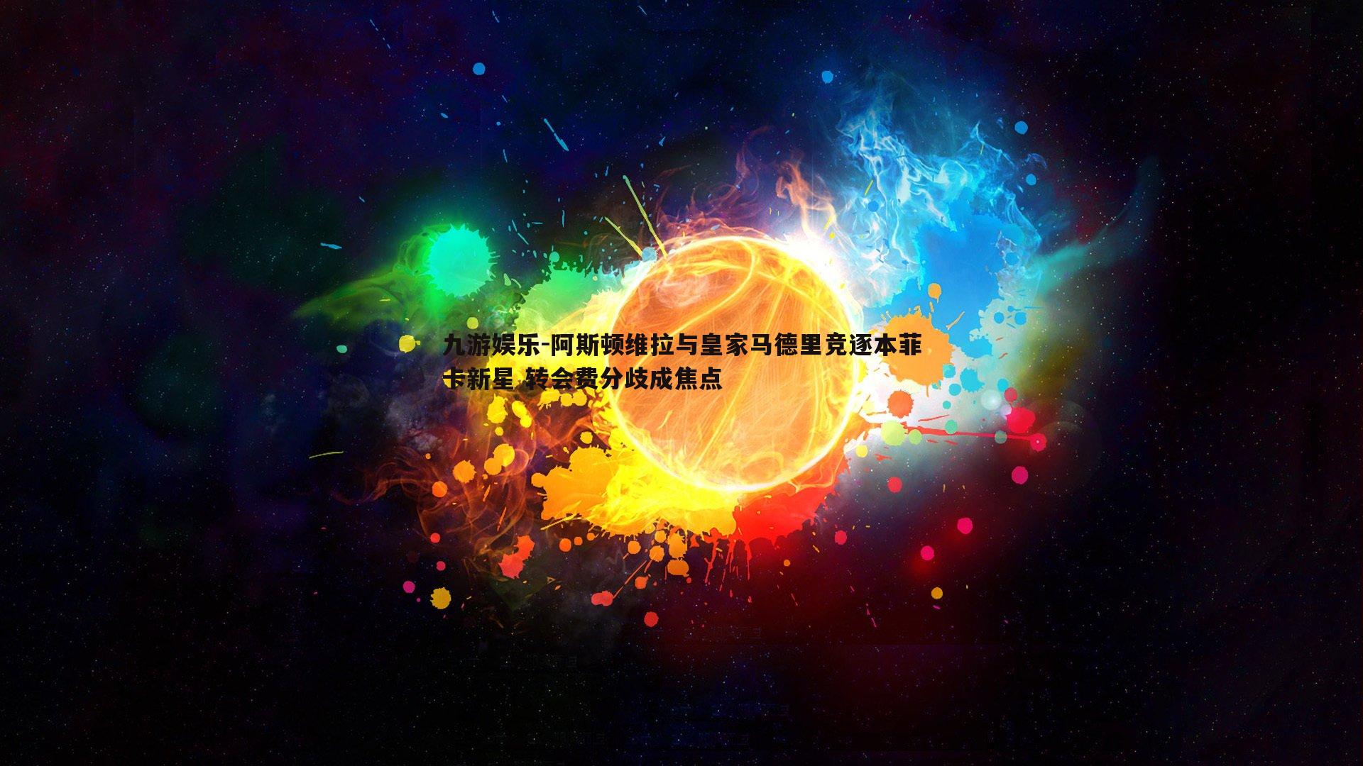 阿斯顿维拉与皇家马德里竞逐本菲卡新星 转会费分歧成焦点