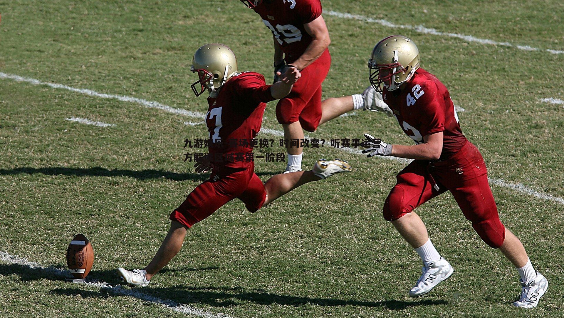 赛场更换?时间改变?听赛事运营方解读区域赛第一阶段