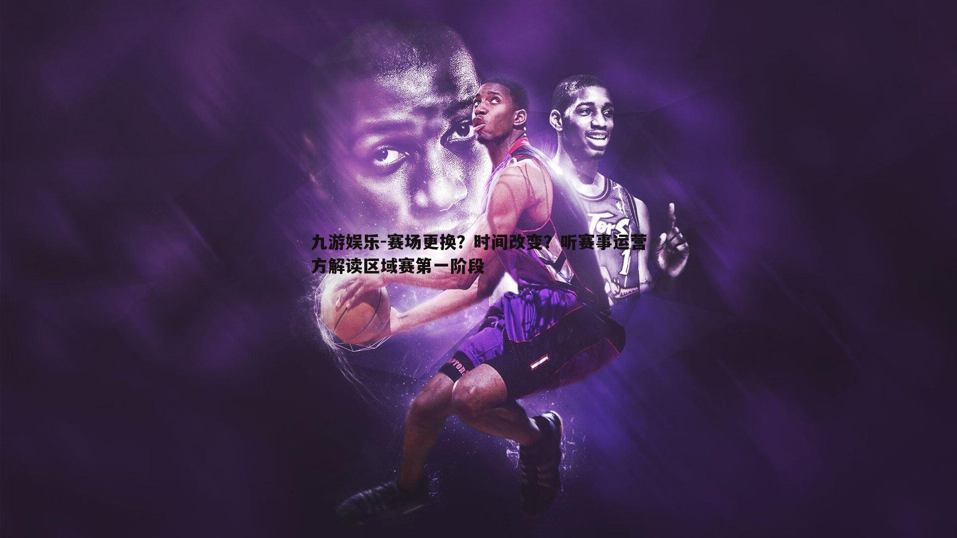赛场更换?时间改变?听赛事运营方解读区域赛第一阶段