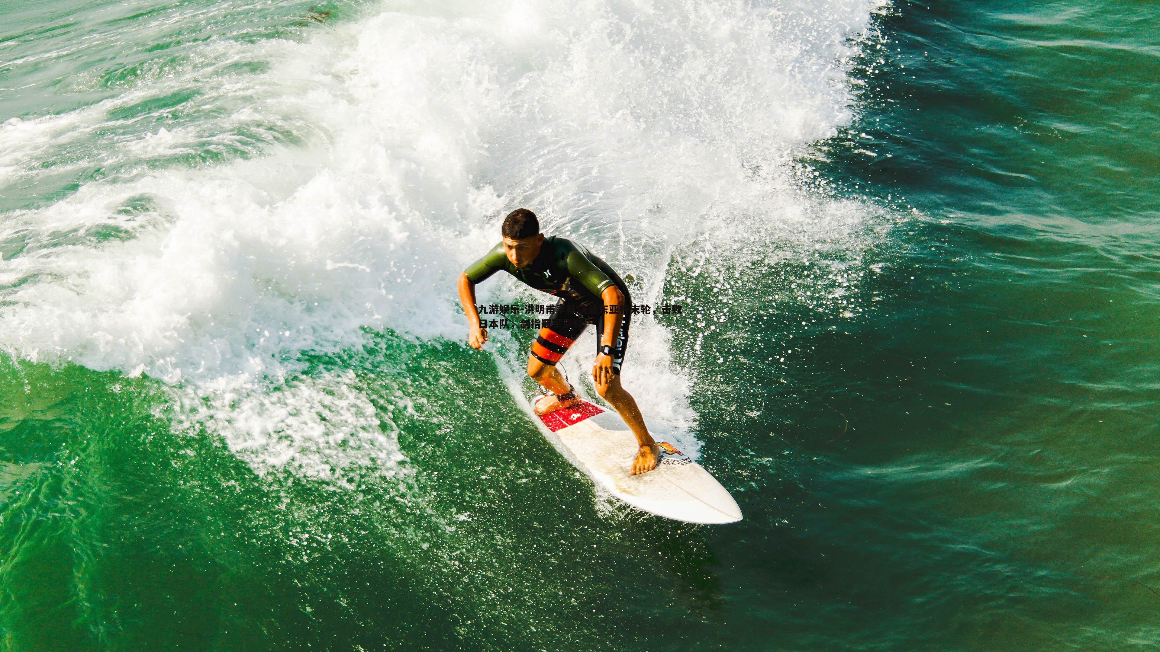 洪明甫率队决战东亚杯末轮，击败日本队，剑指冠军荣耀