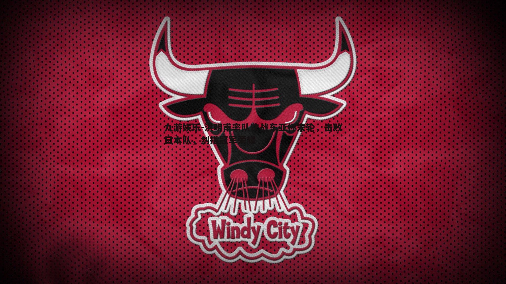 洪明甫率队决战东亚杯末轮，击败日本队，剑指冠军荣耀