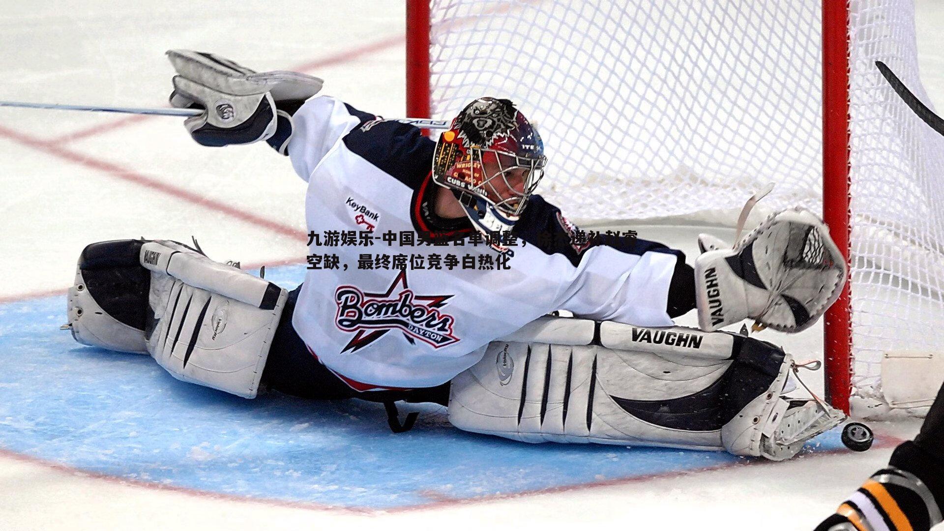 中国男篮名单调整，徐杰递补赵睿空缺，最终席位竞争白热化