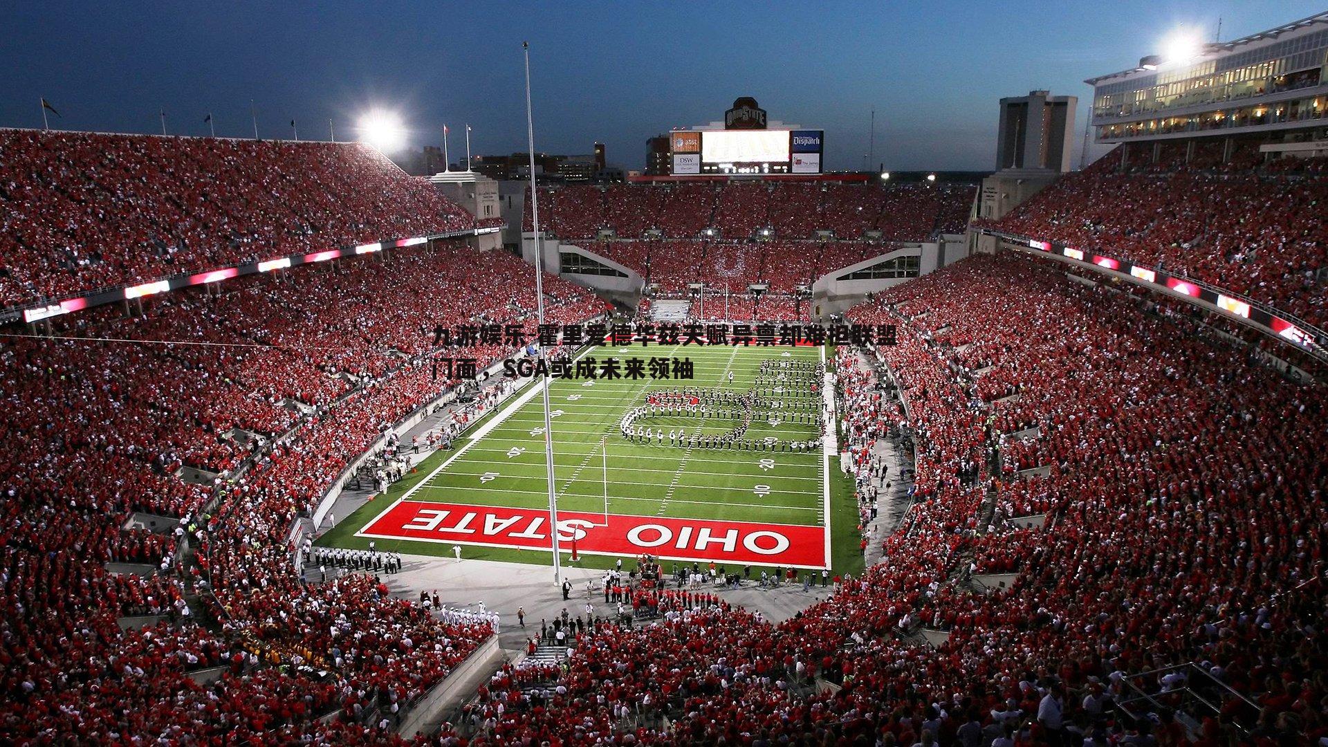 霍里爱德华兹天赋异禀却难担联盟门面，SGA或成未来领袖