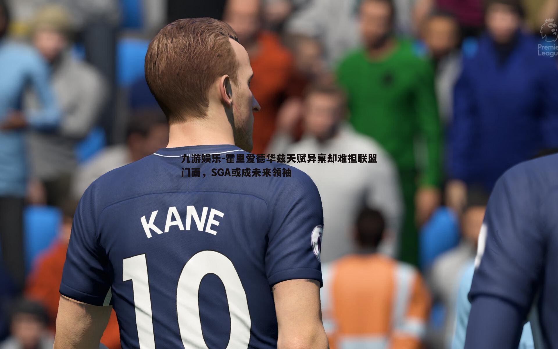 霍里爱德华兹天赋异禀却难担联盟门面，SGA或成未来领袖