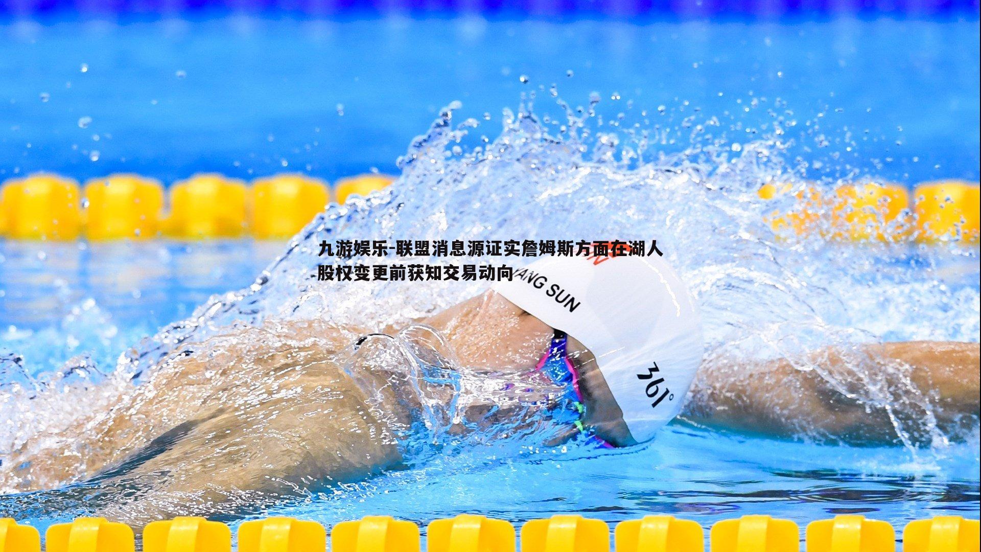 联盟消息源证实詹姆斯方面在湖人股权变更前获知交易动向