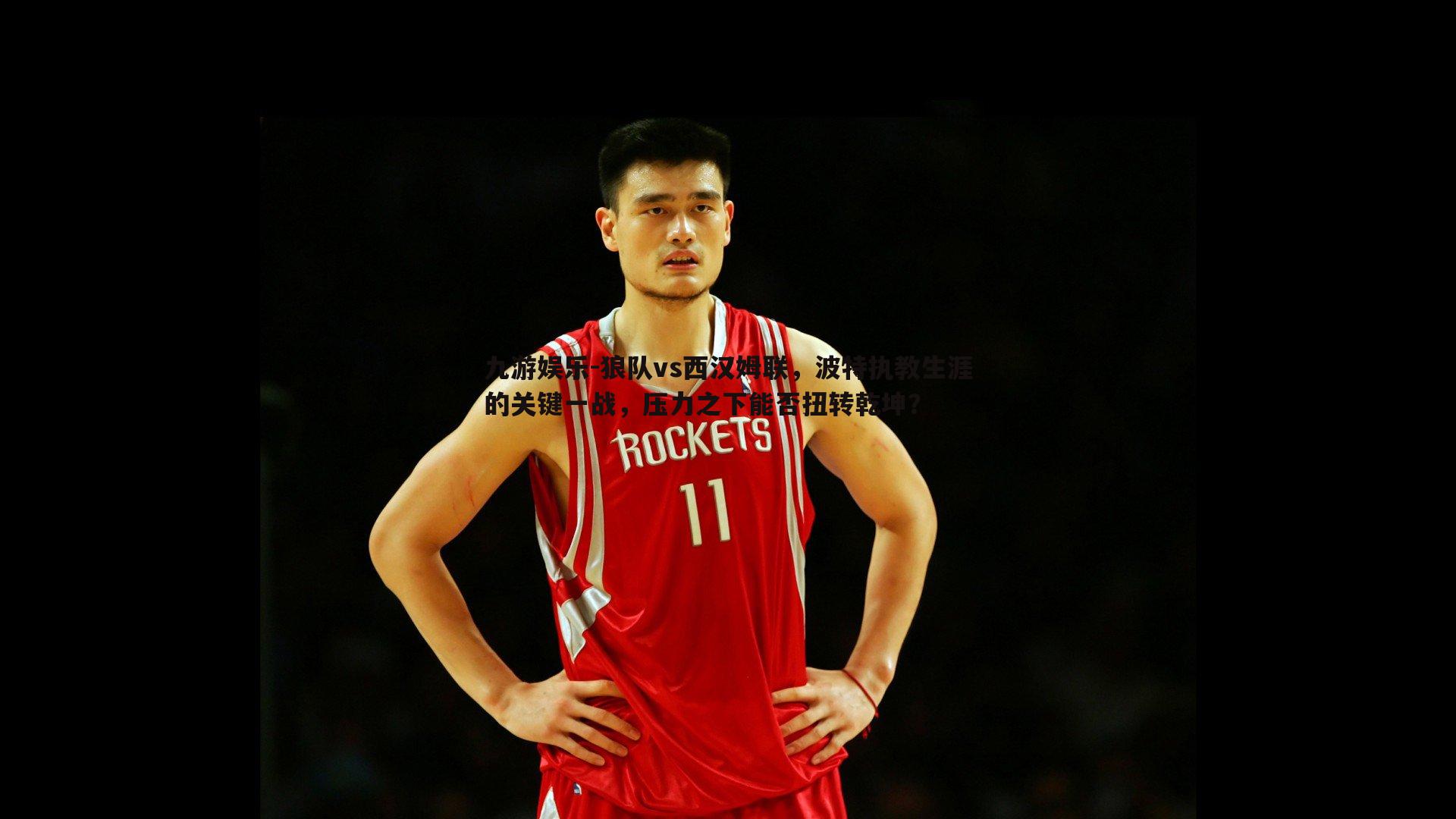 狼队vs西汉姆联，波特执教生涯的关键一战，压力之下能否扭转乾坤？