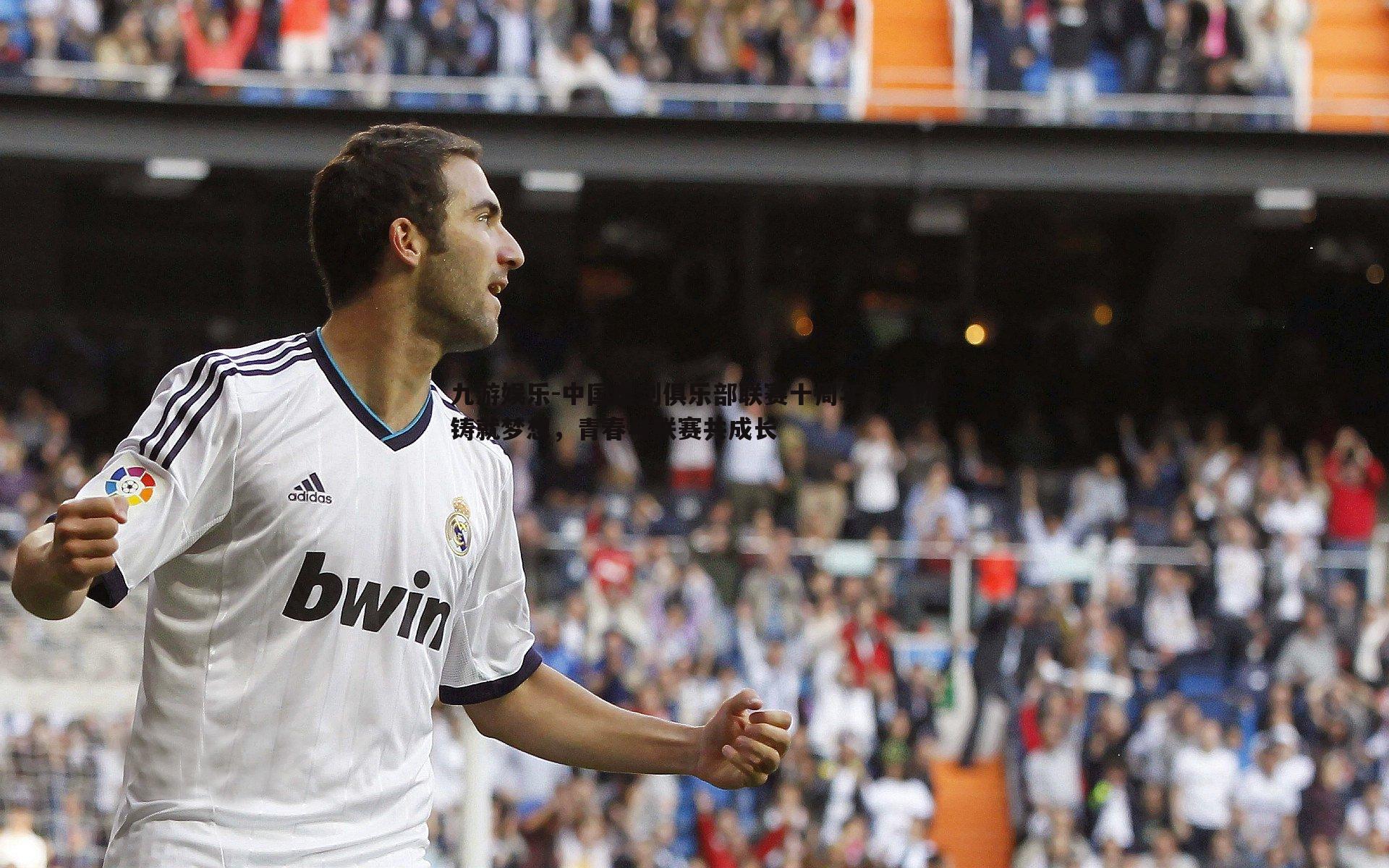 中国击剑俱乐部联赛十周年，荣耀铸就梦想，青春与联赛共成长