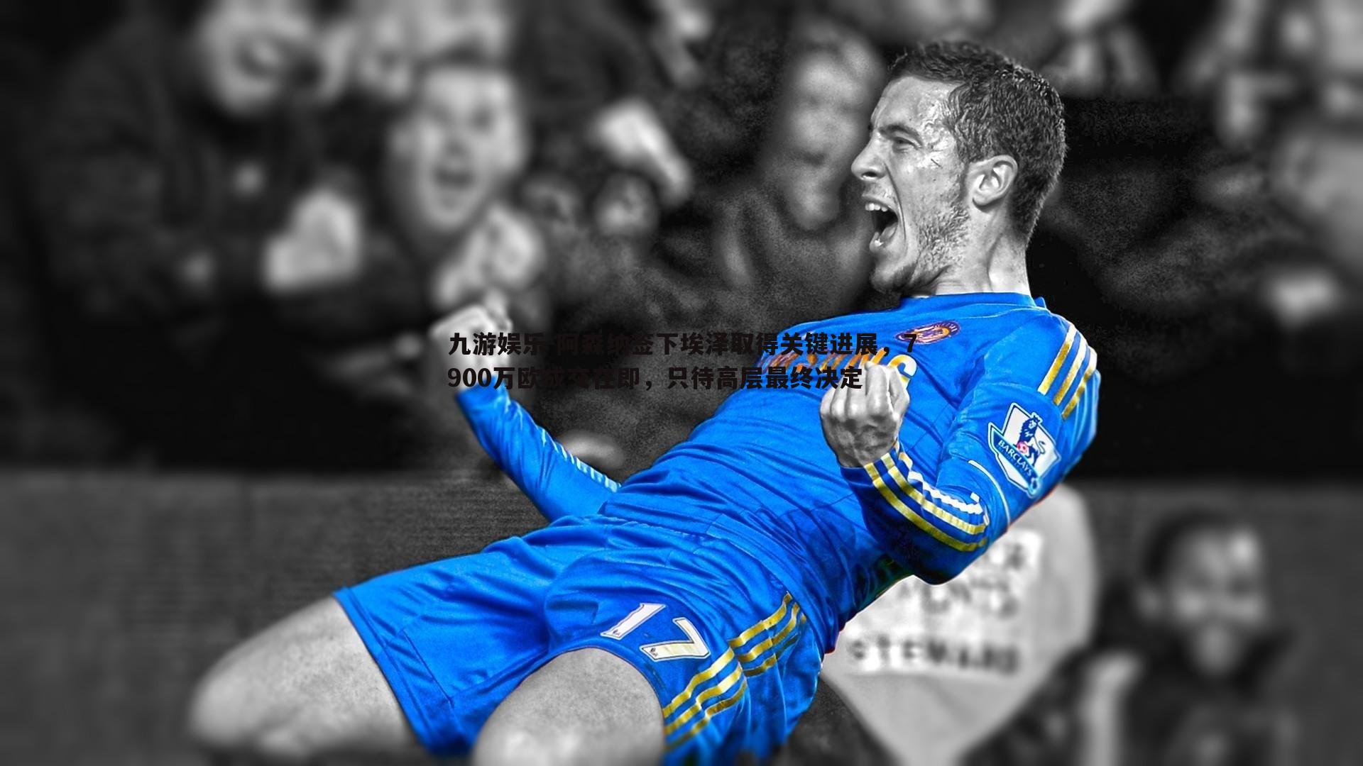 阿森纳签下埃泽取得关键进展，7900万欧成交在即，只待高层最终决定