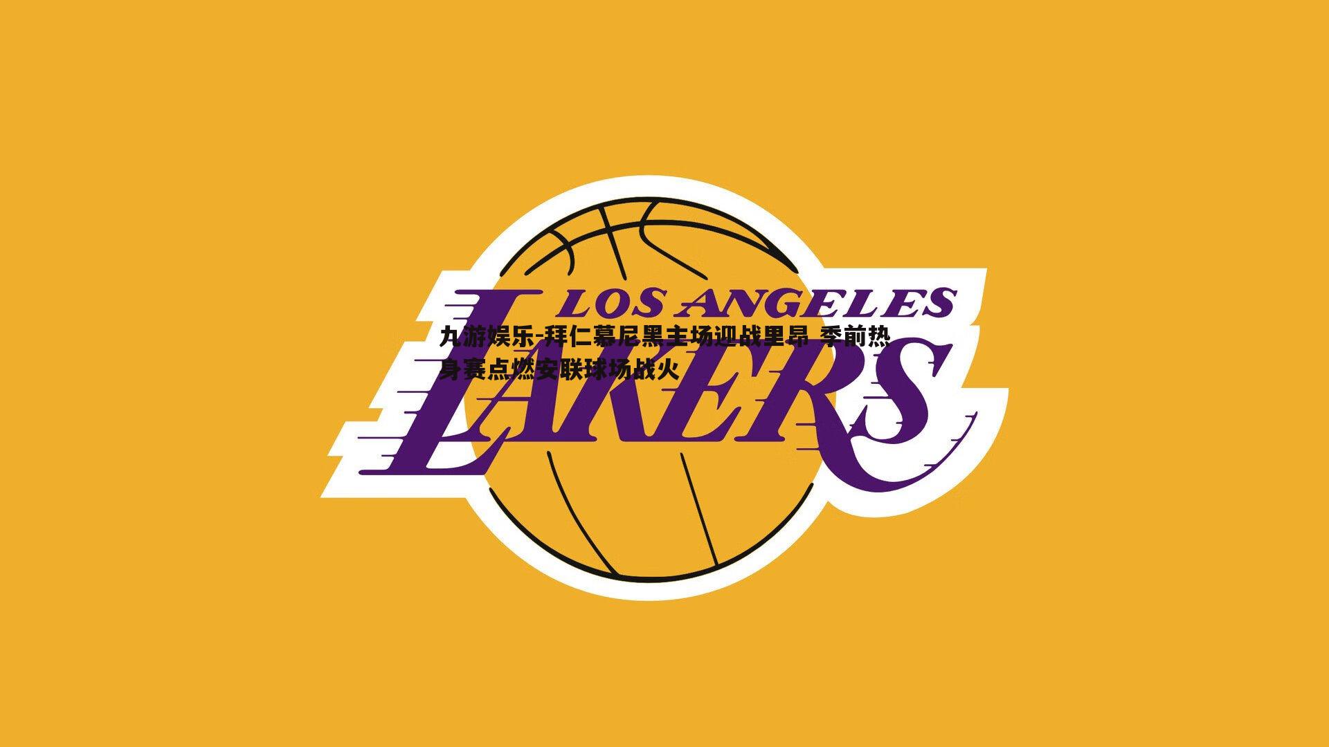 拜仁慕尼黑主场迎战里昂 季前热身赛点燃安联球场战火