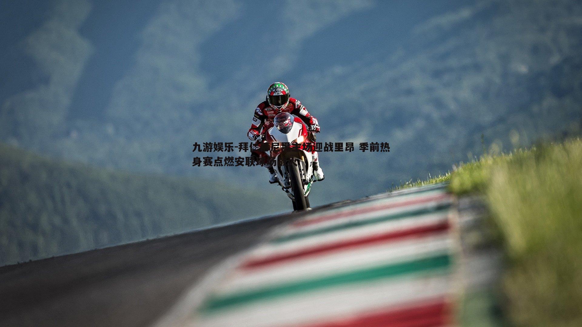 拜仁慕尼黑主场迎战里昂 季前热身赛点燃安联球场战火