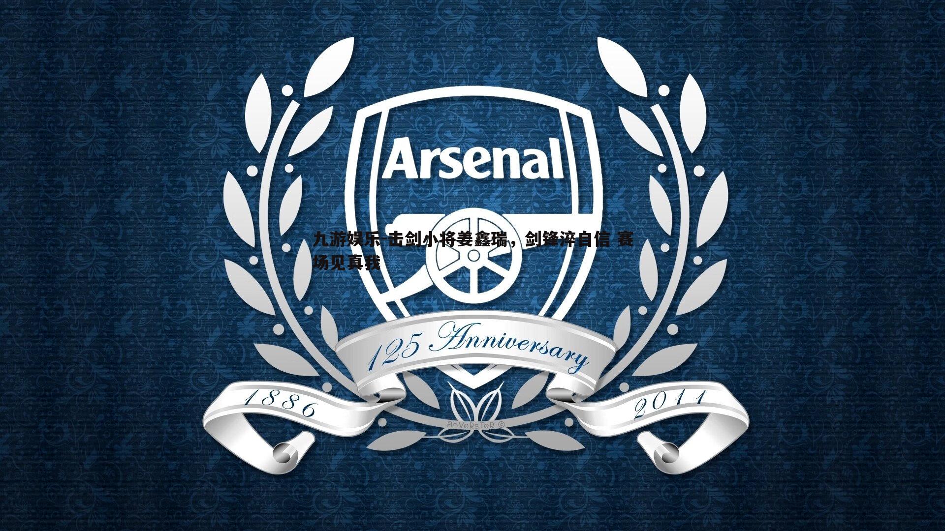 击剑小将姜鑫瑞,剑锋淬自信 赛场见真我