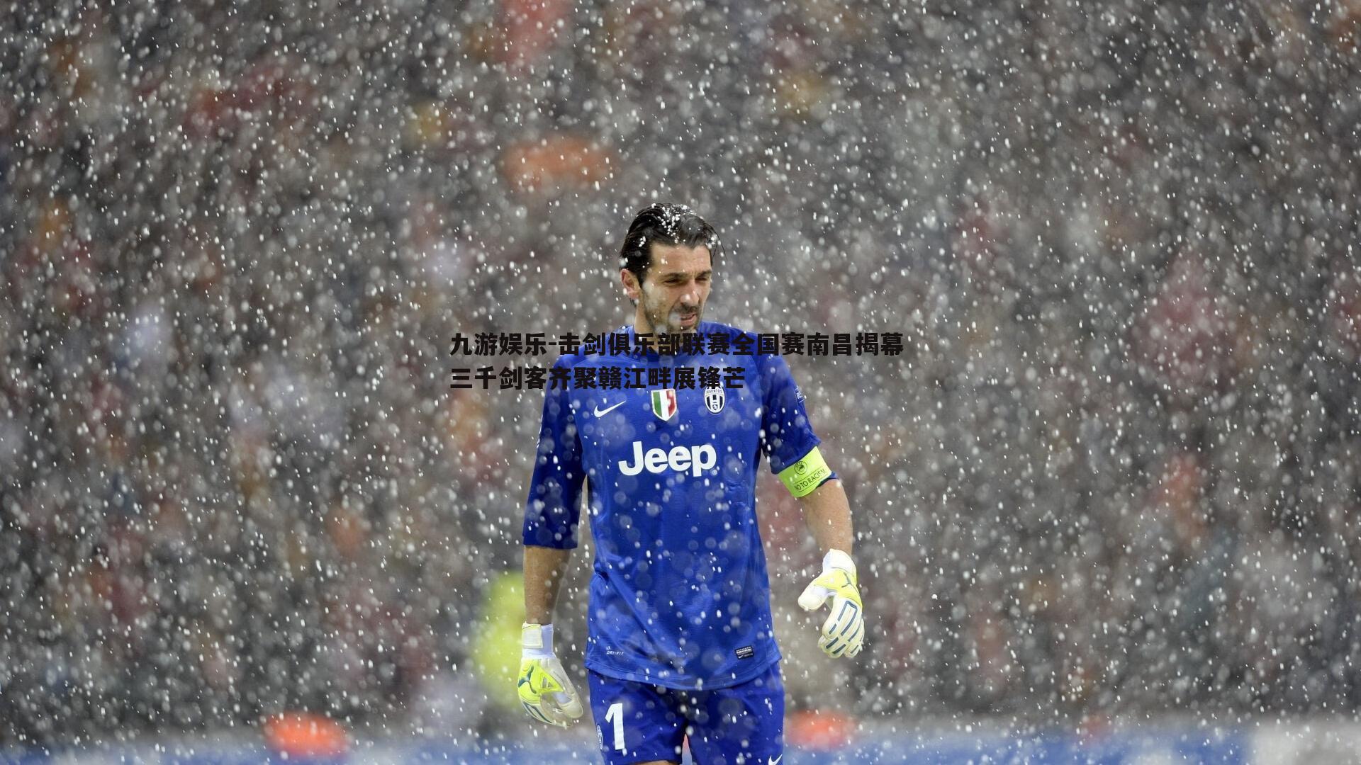 击剑俱乐部联赛全国赛南昌揭幕 三千剑客齐聚赣江畔展锋芒