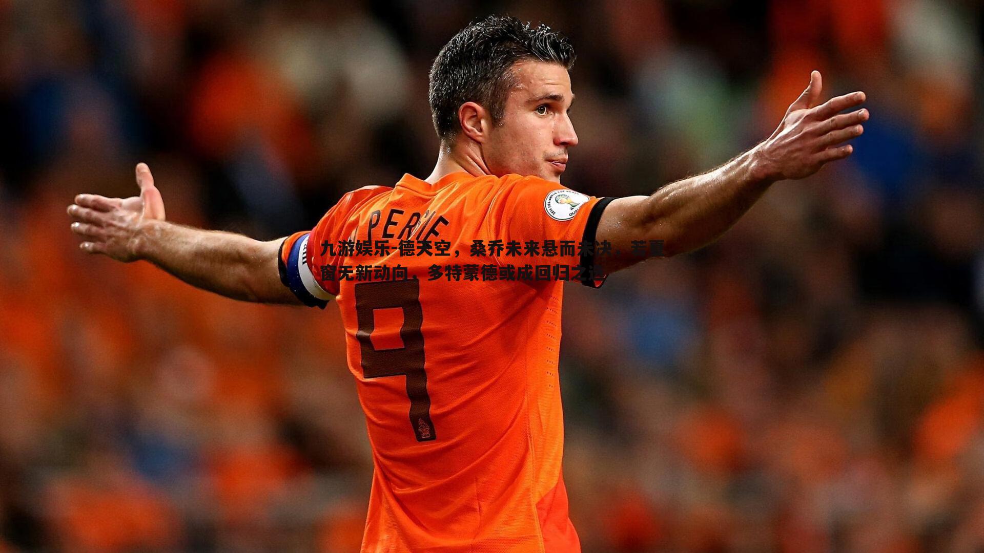 德天空，桑乔未来悬而未决，若夏窗无新动向，多特蒙德或成回归之选