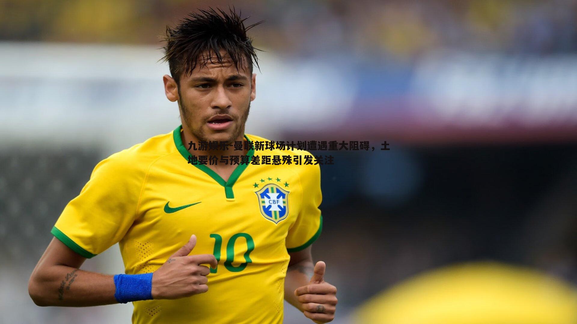 曼联新球场计划遭遇重大阻碍,土地要价与预算差距悬殊引发关注