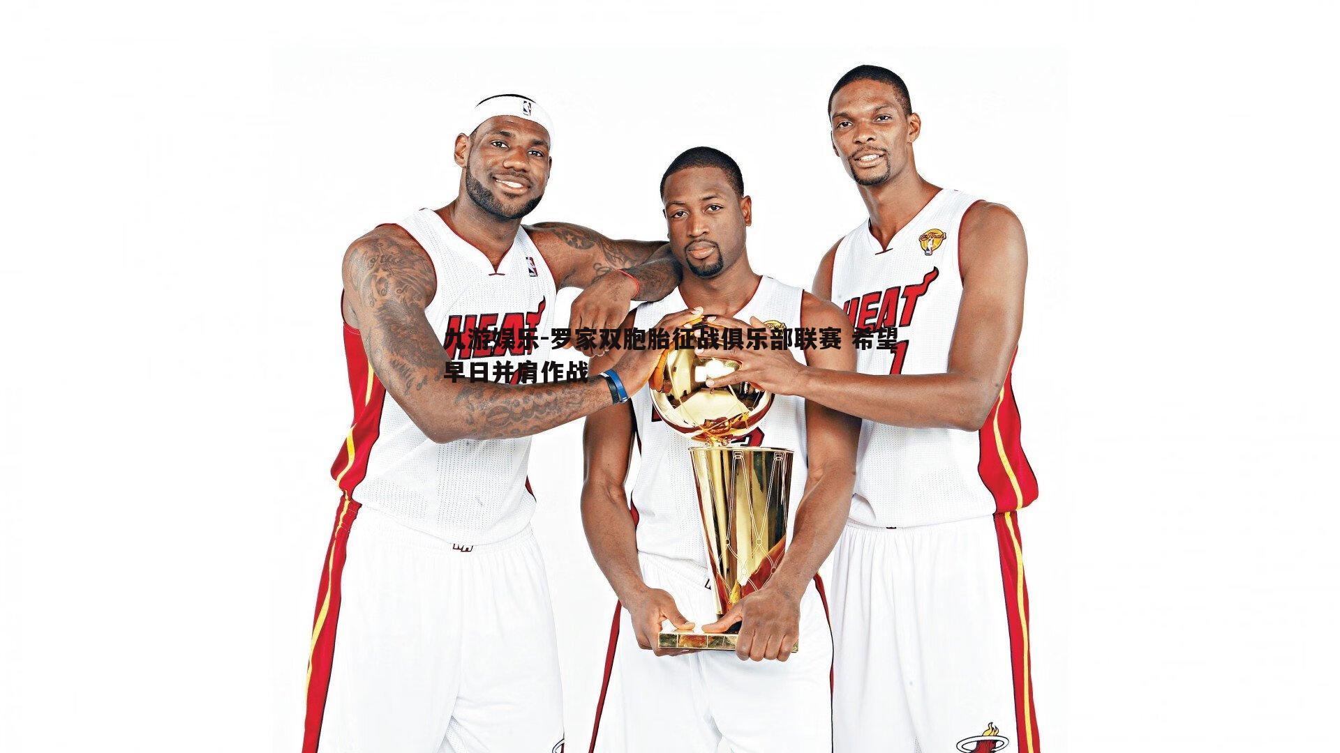 罗家双胞胎征战俱乐部联赛 希望早日并肩作战