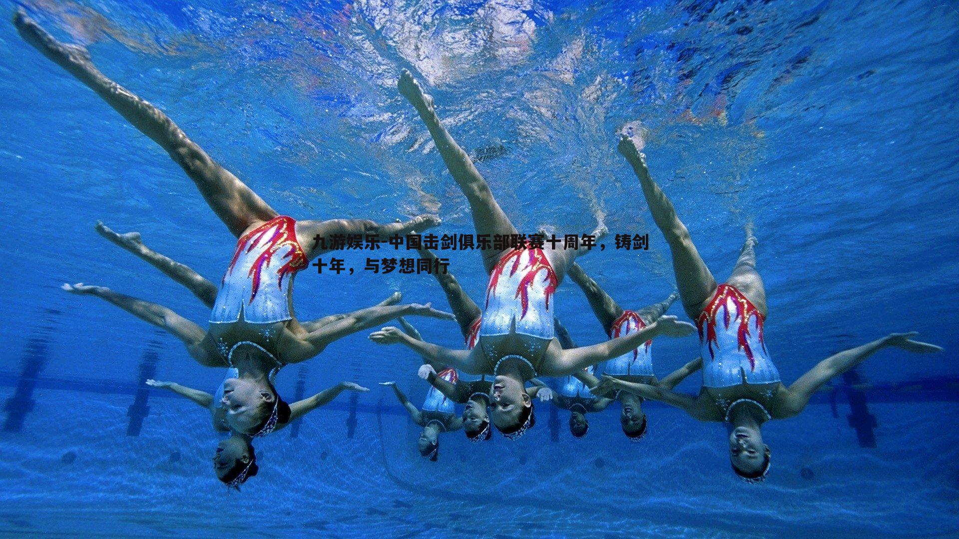 中国击剑俱乐部联赛十周年,铸剑十年,与梦想同行