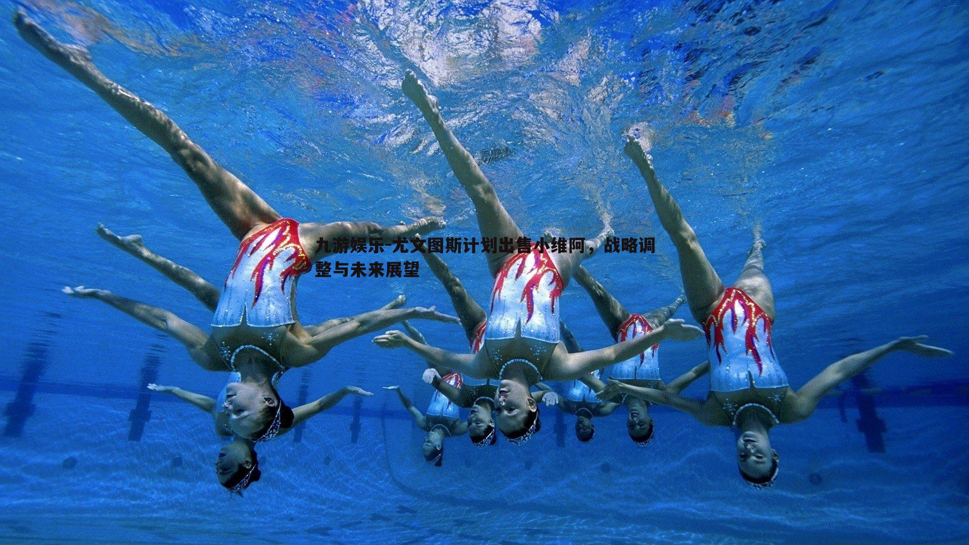 尤文图斯计划出售小维阿，战略调整与未来展望