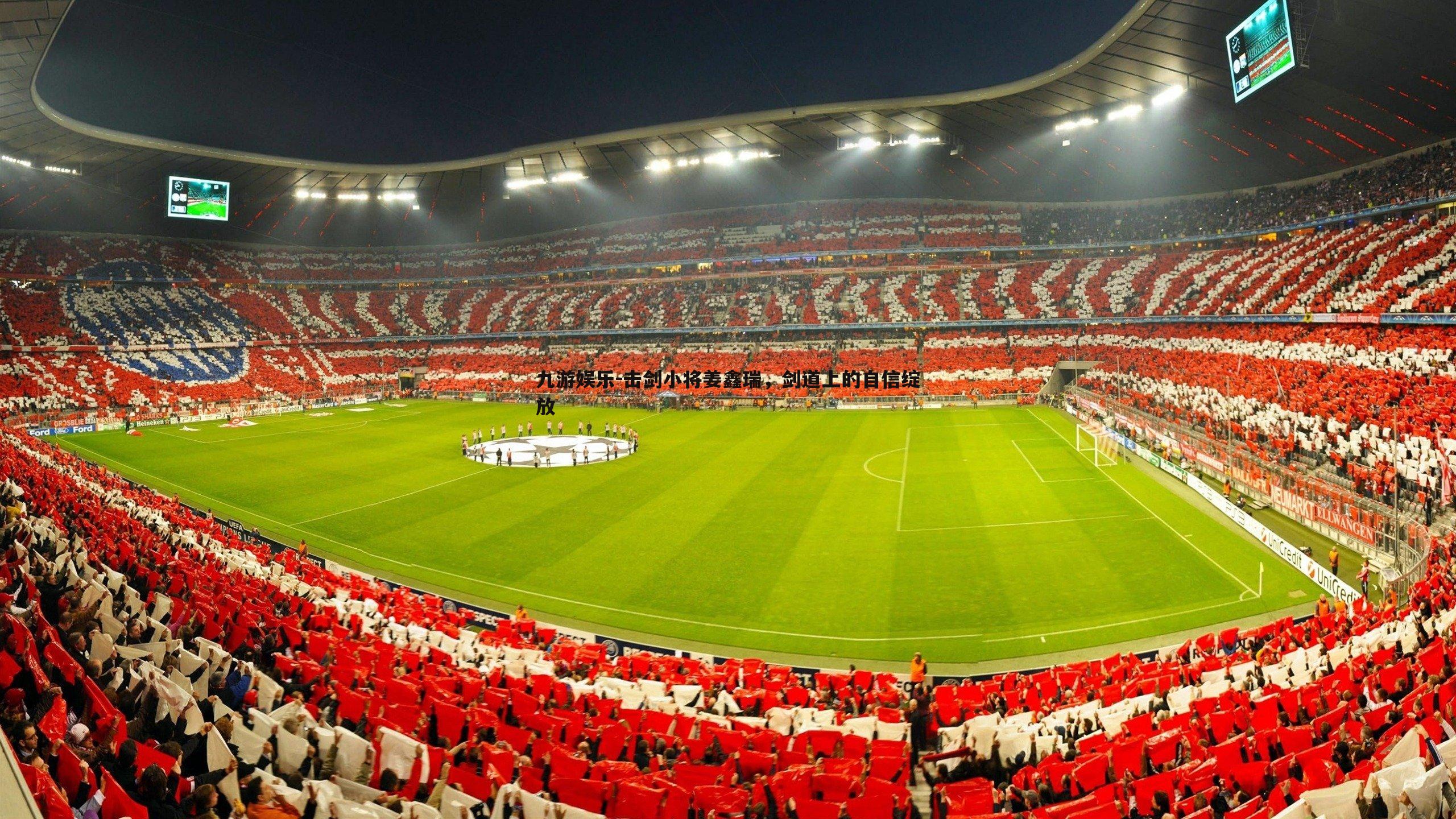 击剑小将姜鑫瑞，剑道上的自信绽放