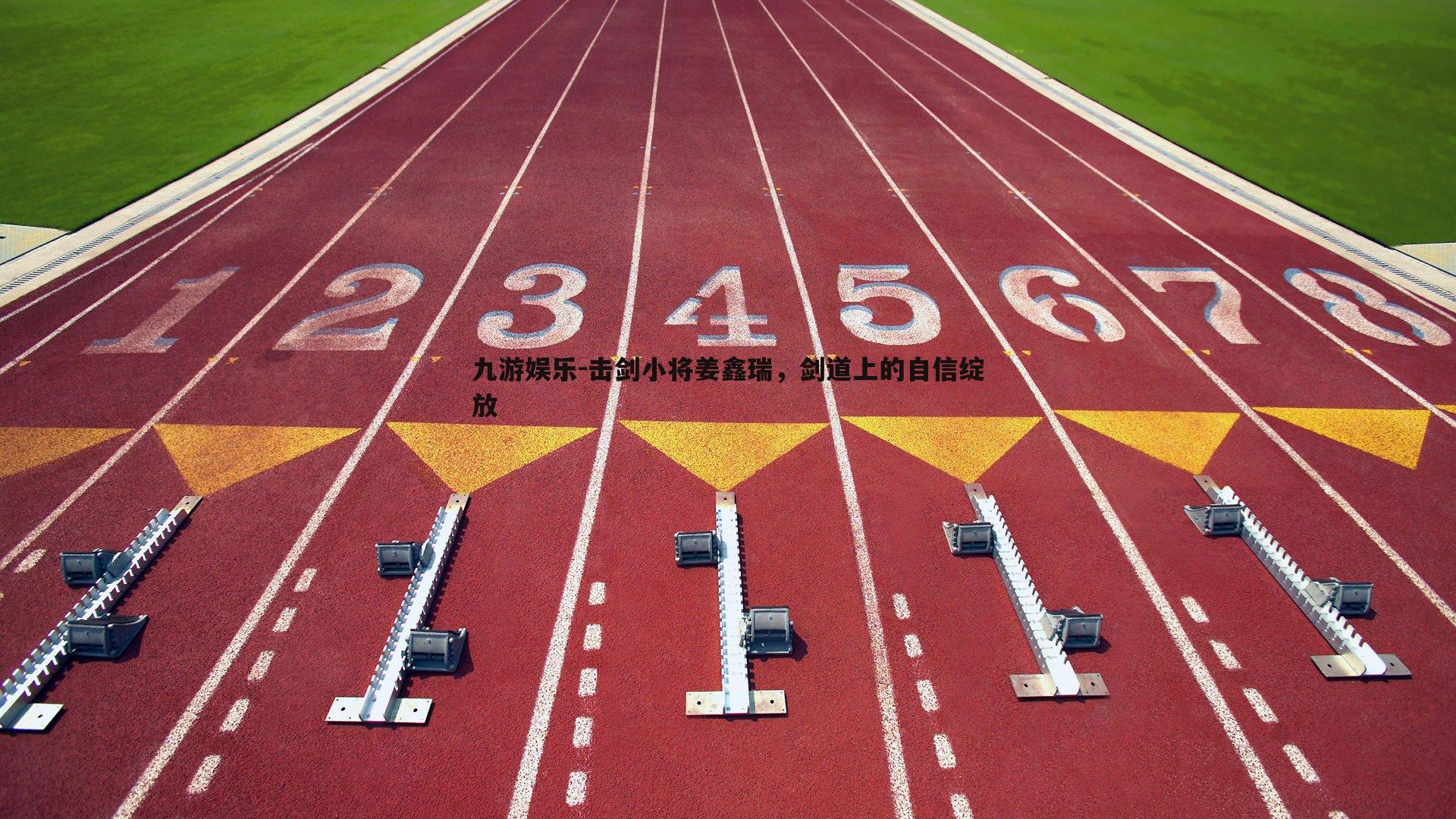 击剑小将姜鑫瑞，剑道上的自信绽放