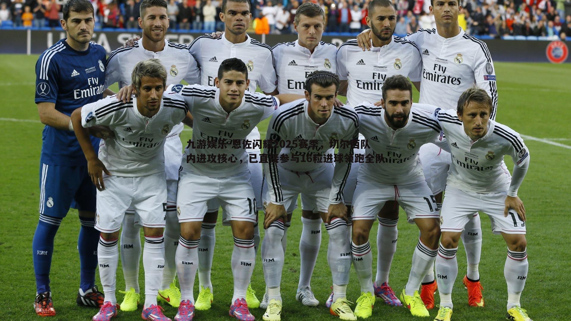 恩佐闪耀2025赛季,切尔西队内进攻核心,已直接参与16粒进球领跑全队