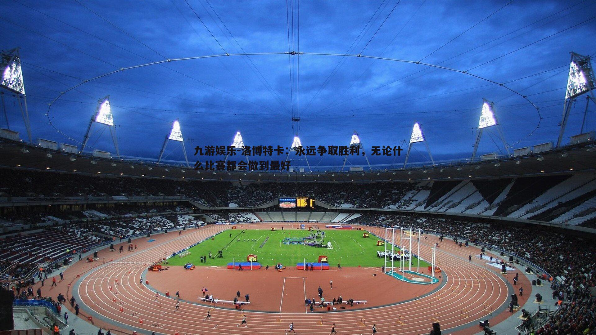 洛博特卡:永远争取胜利,无论什么比赛都会做到最好