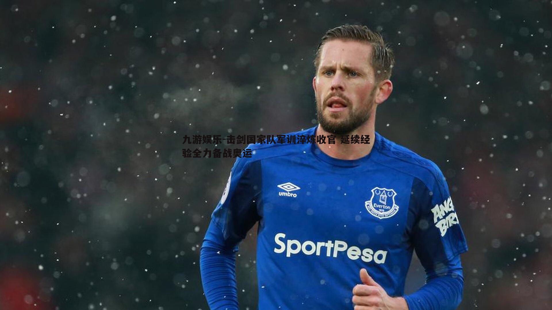 击剑国家队军训淬炼收官 延续经验全力备战奥运