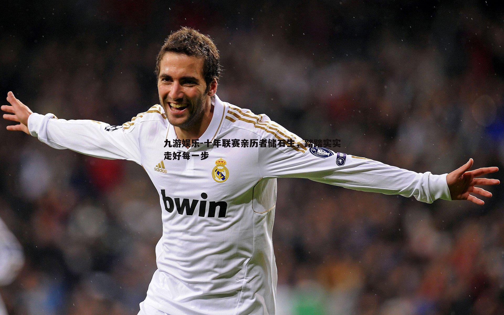 十年联赛亲历者储石生,踏踏实实走好每一步