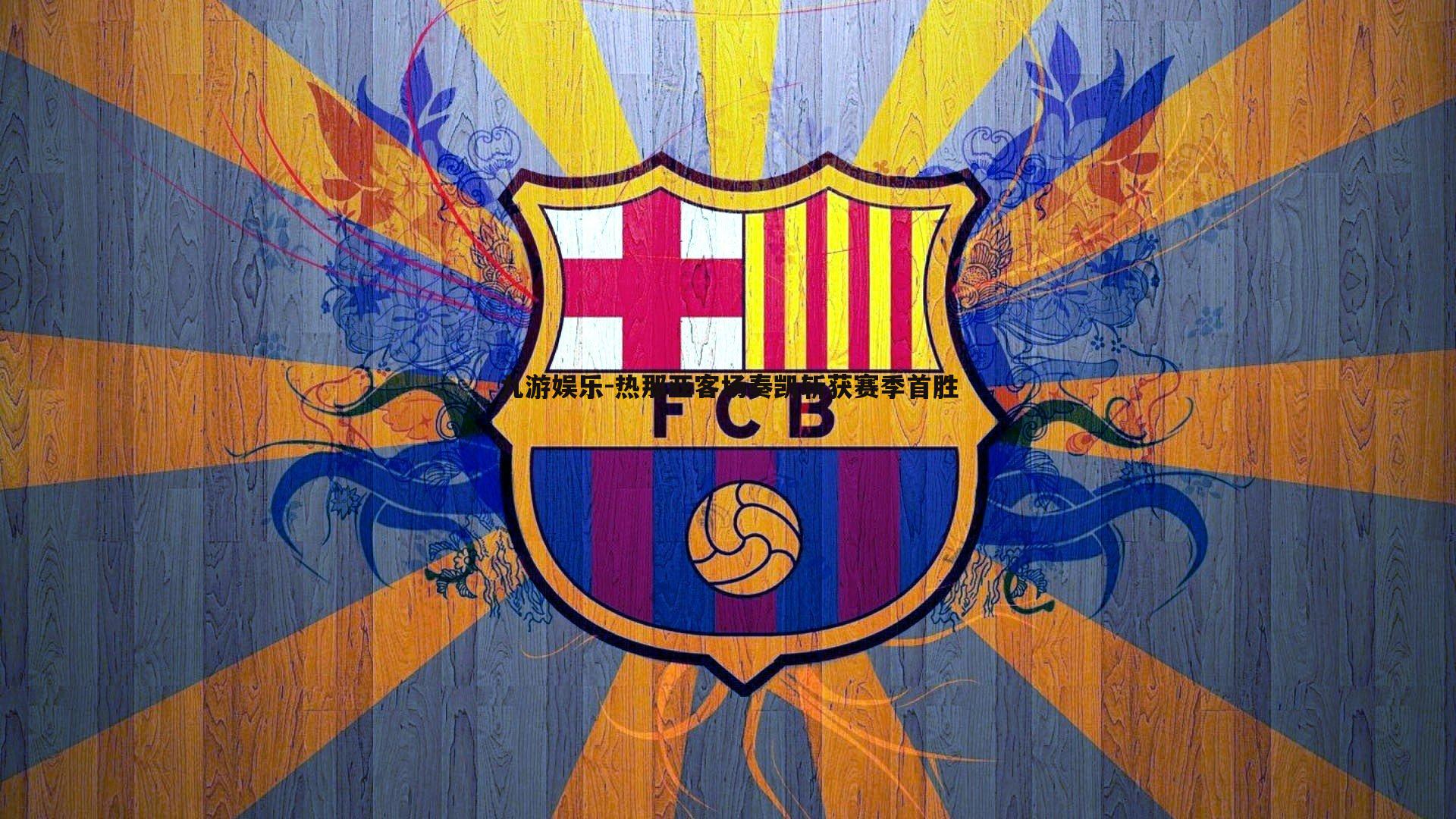 热那亚客场奏凯斩获赛季首胜