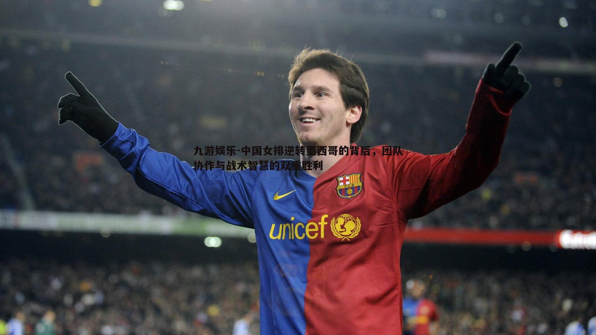 中国女排逆转墨西哥的背后,团队协作与战术智慧的双重胜利