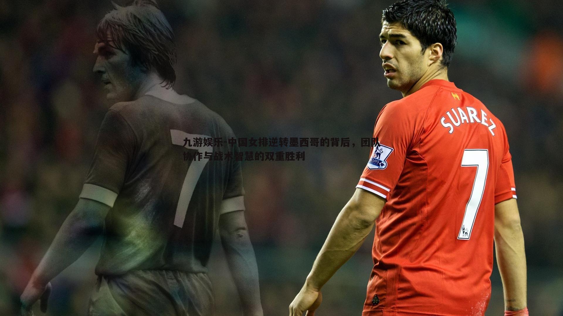 中国女排逆转墨西哥的背后,团队协作与战术智慧的双重胜利